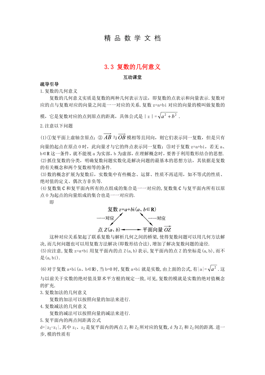 最新 高中数学第3章数系的扩充与复数的引入3.3复数的几何意义互动课堂学案苏教版选修_第1页