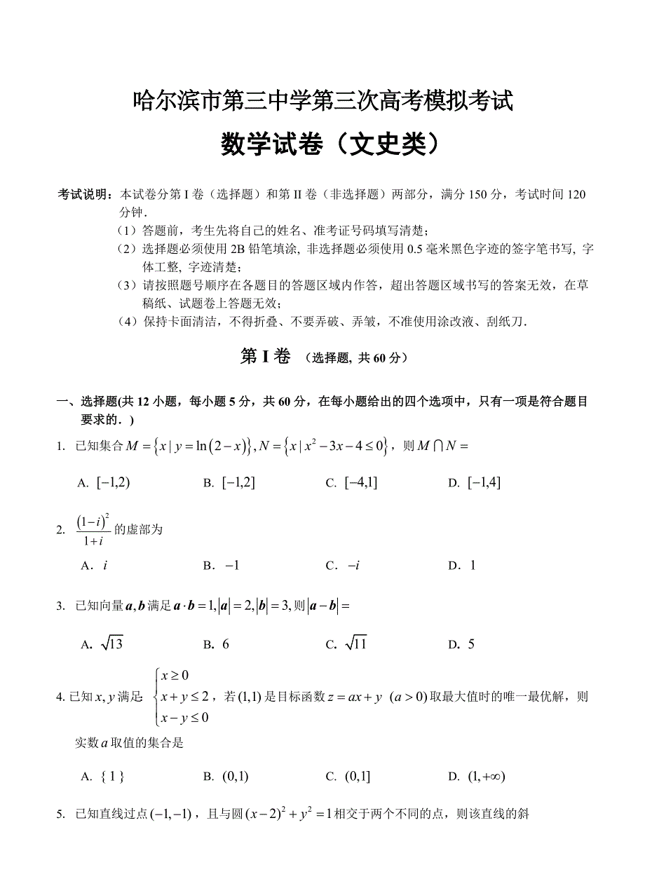 最新黑龙江省哈尔滨市第三中学高三第三次模拟数学文试卷及答案_第1页