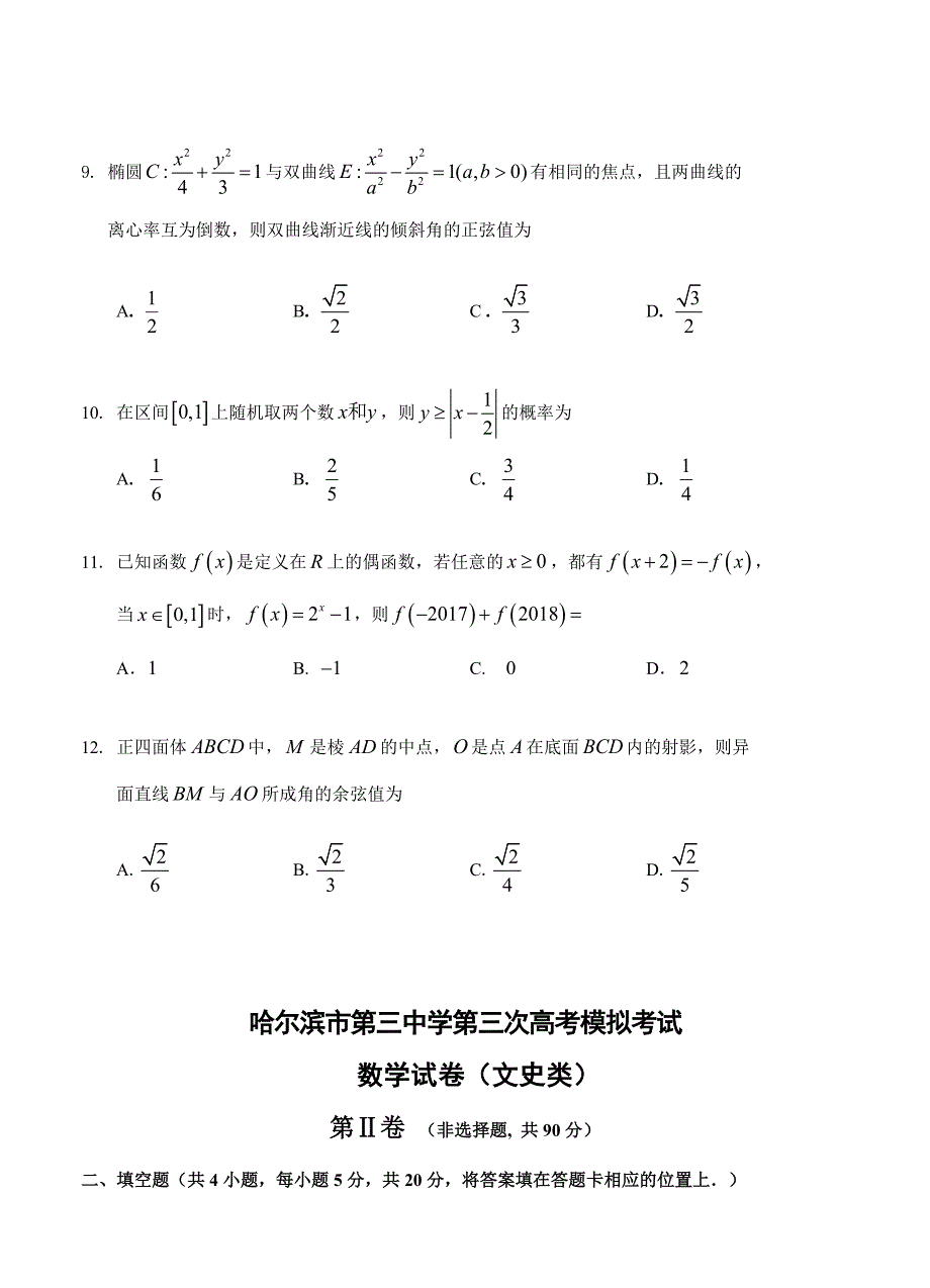 最新黑龙江省哈尔滨市第三中学高三第三次模拟数学文试卷及答案_第3页