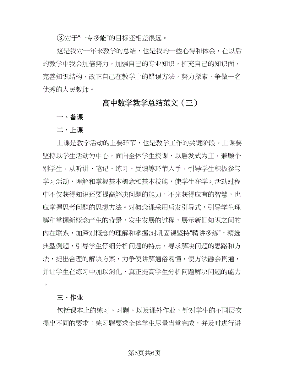 高中数学教学总结范文（三篇）.doc_第5页