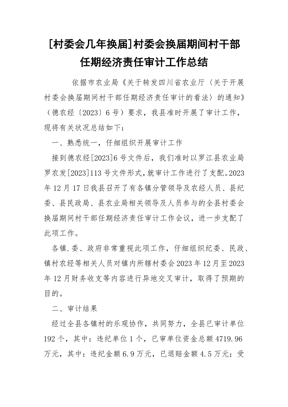 [村委会几年换届]村委会换届期间村干部任期经济责任审计工作总结_第1页