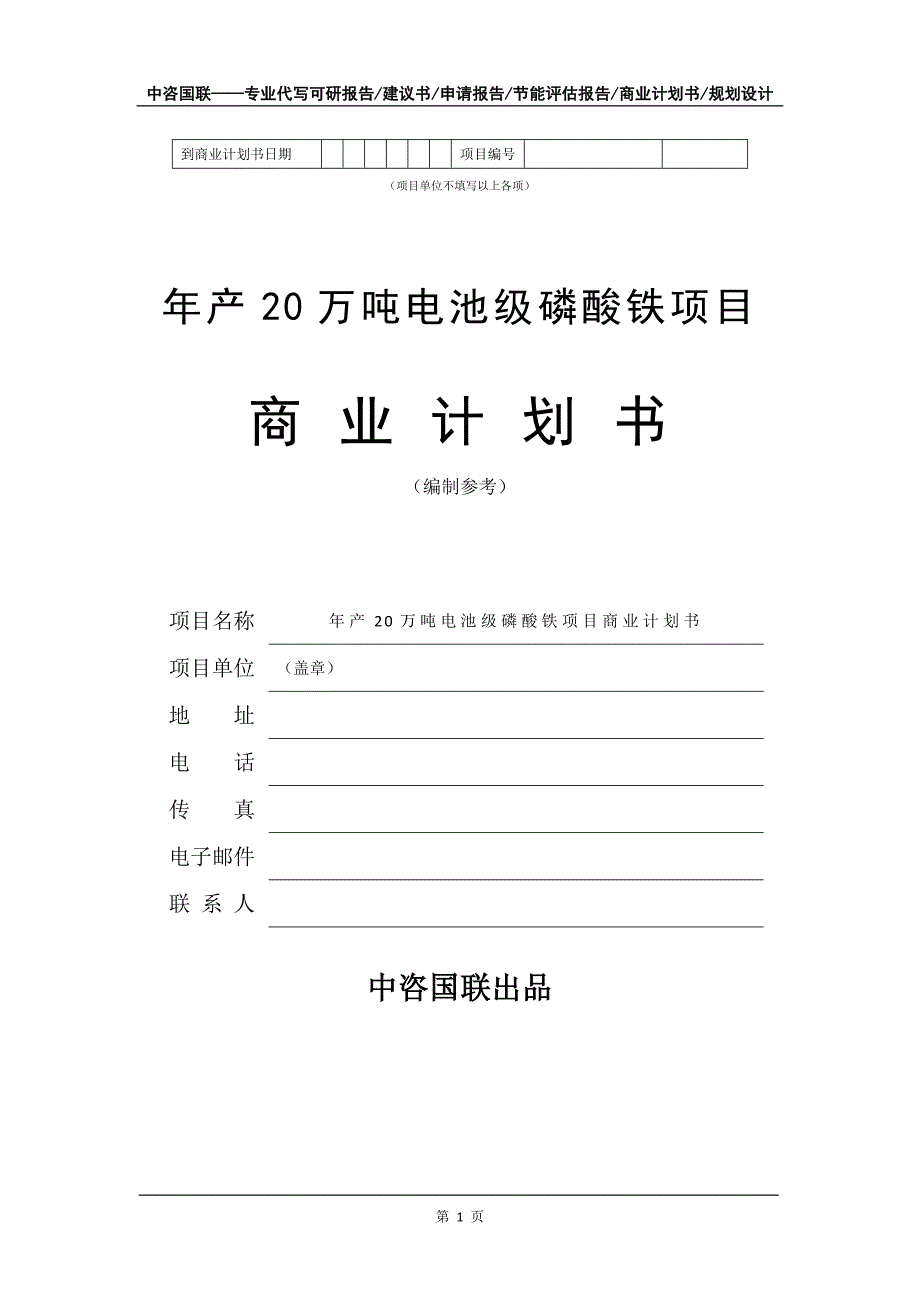 年产20万吨电池级磷酸铁项目商业计划书写作模板-招商融资代写_第2页