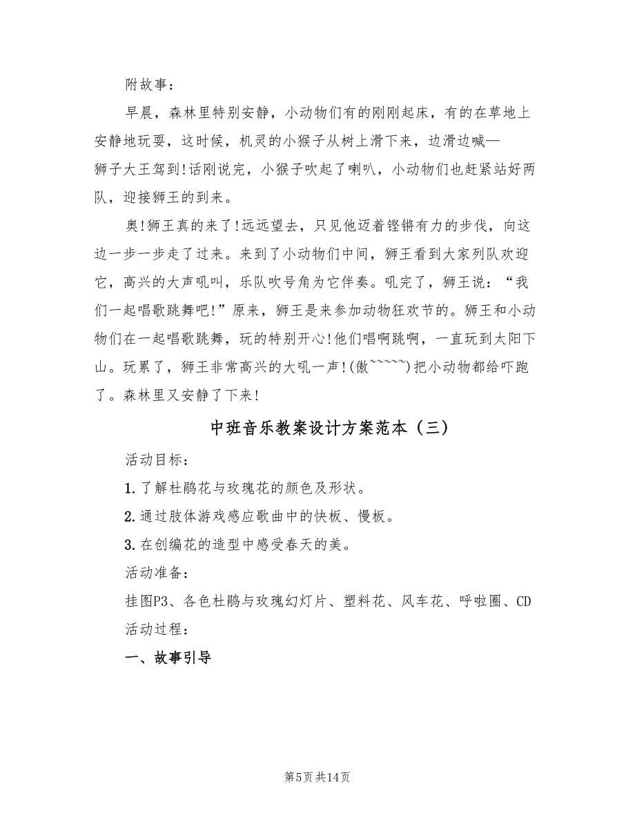 中班音乐教案设计方案范本（七篇）.doc_第5页