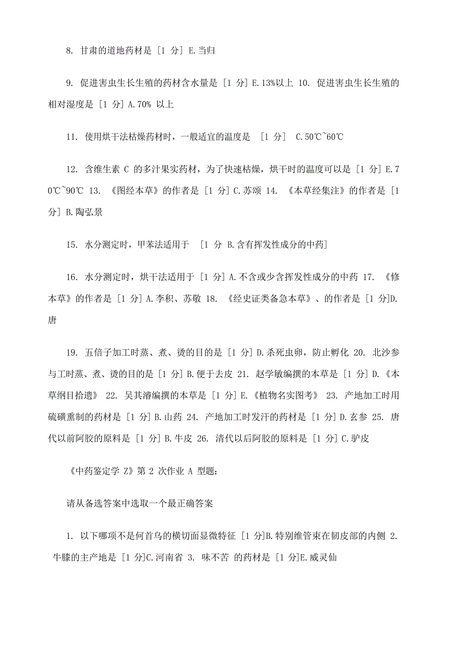 《中药鉴定学Z》作业答案_第3页