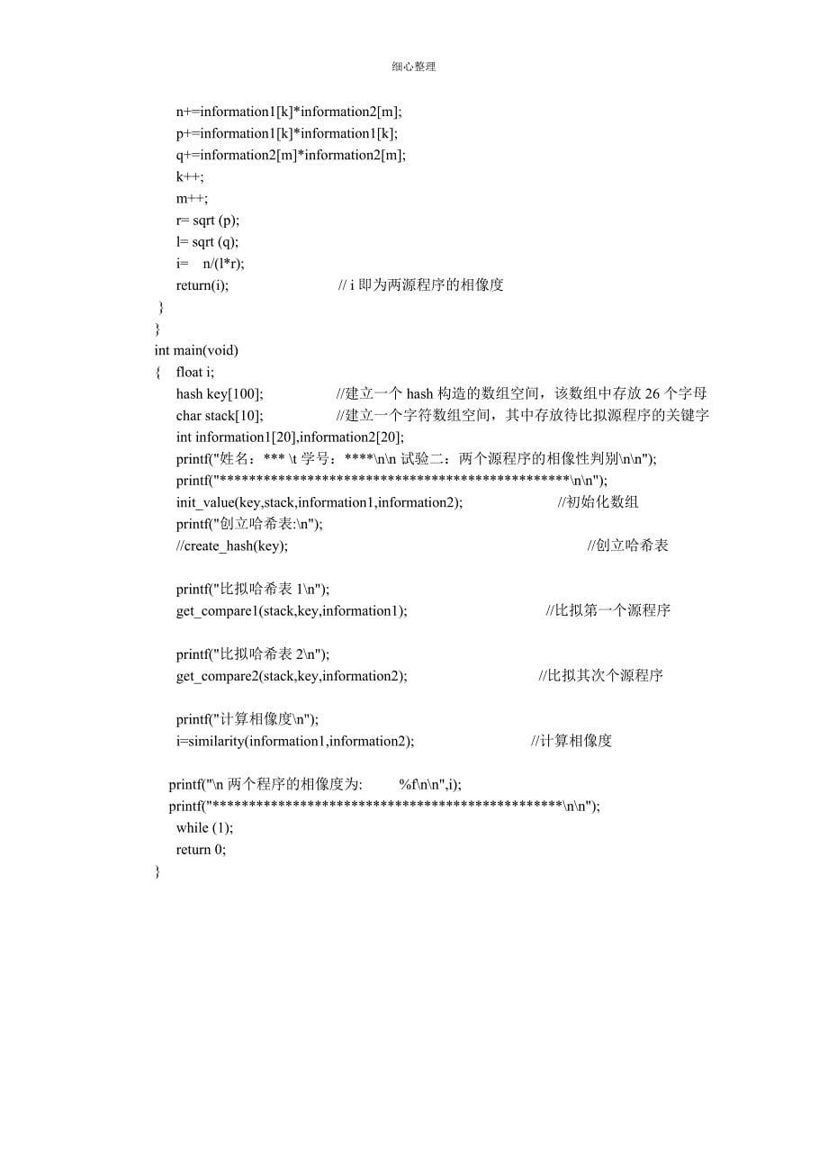 用哈希表判别两个源程序的相似性 (2)_第5页