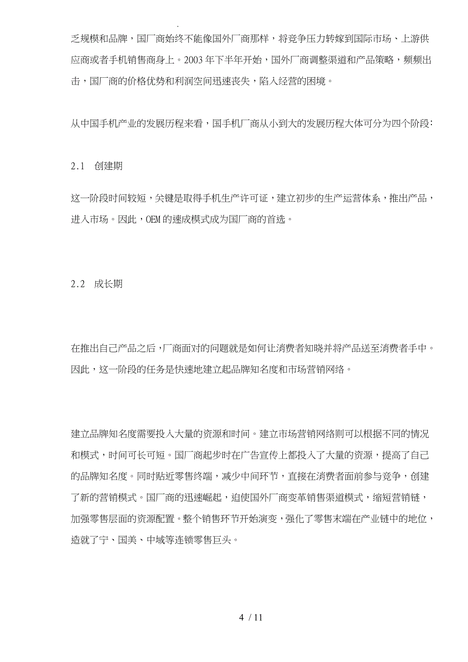 中国手机制造业的演化发展分析12_第4页