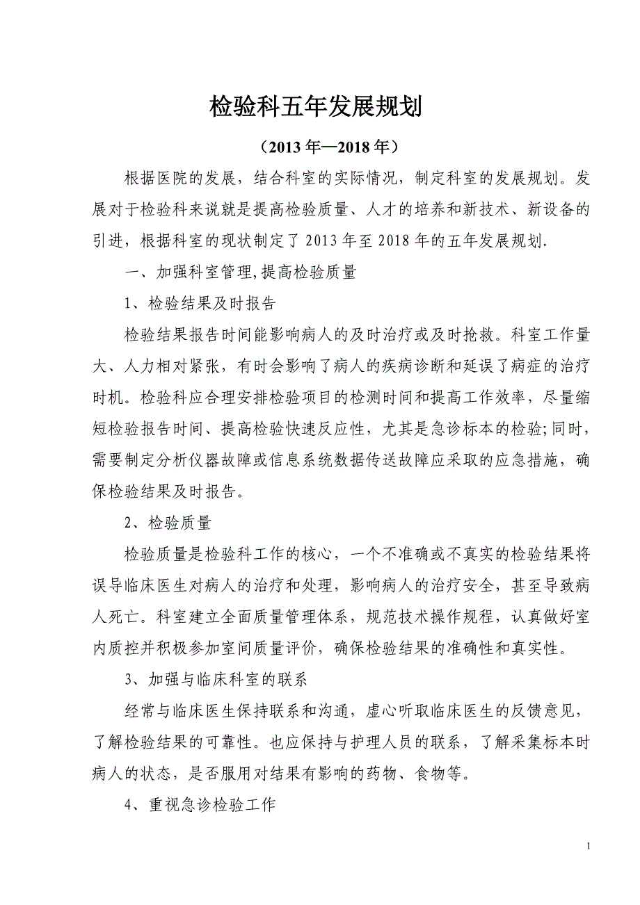 检验科5年发展规划_第1页