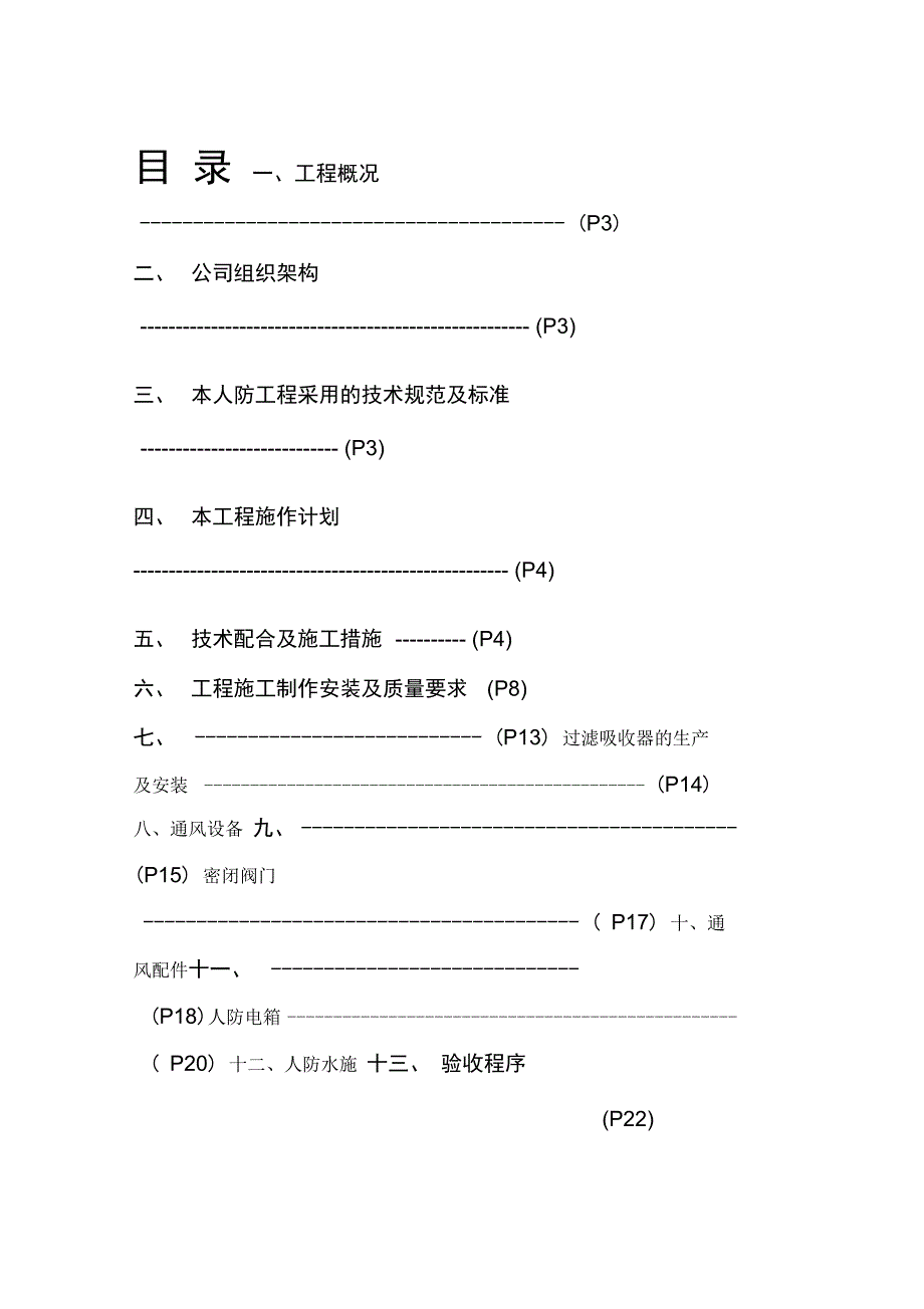 防护及防化人防工程施工组织方案_第1页