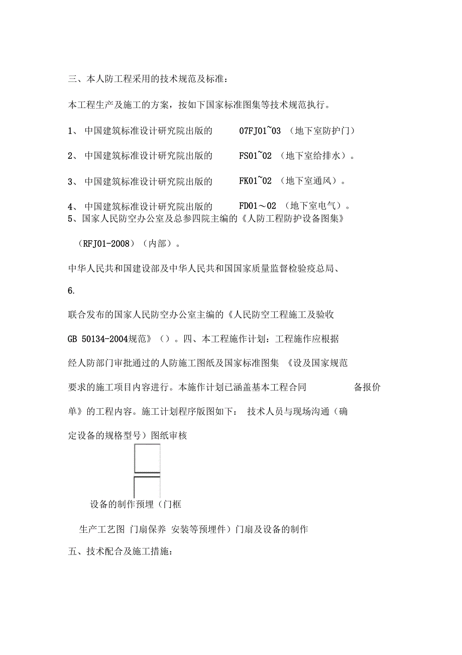 防护及防化人防工程施工组织方案_第3页