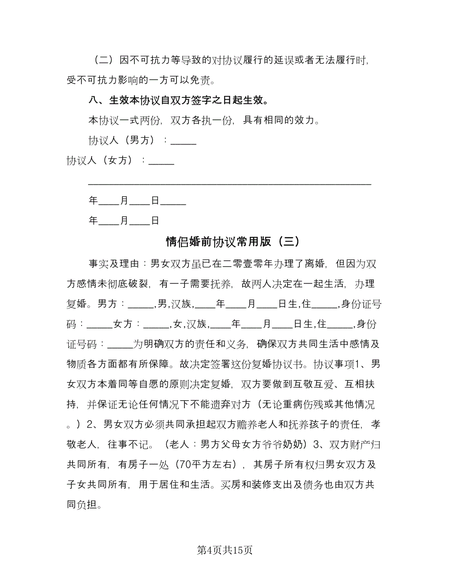 情侣婚前协议常用版（九篇）_第4页