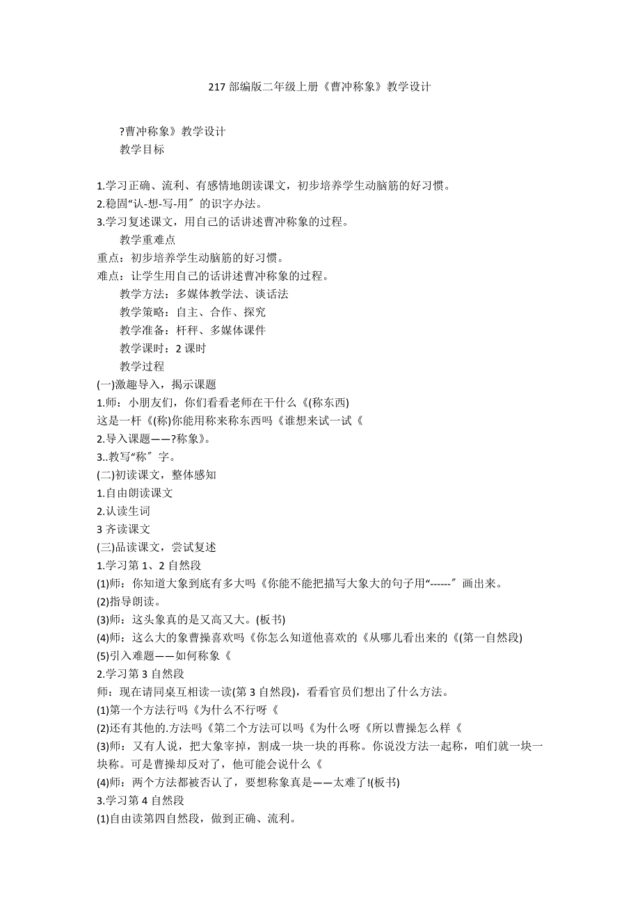 217部编版二年级上册《曹冲称象》教学设计_第1页