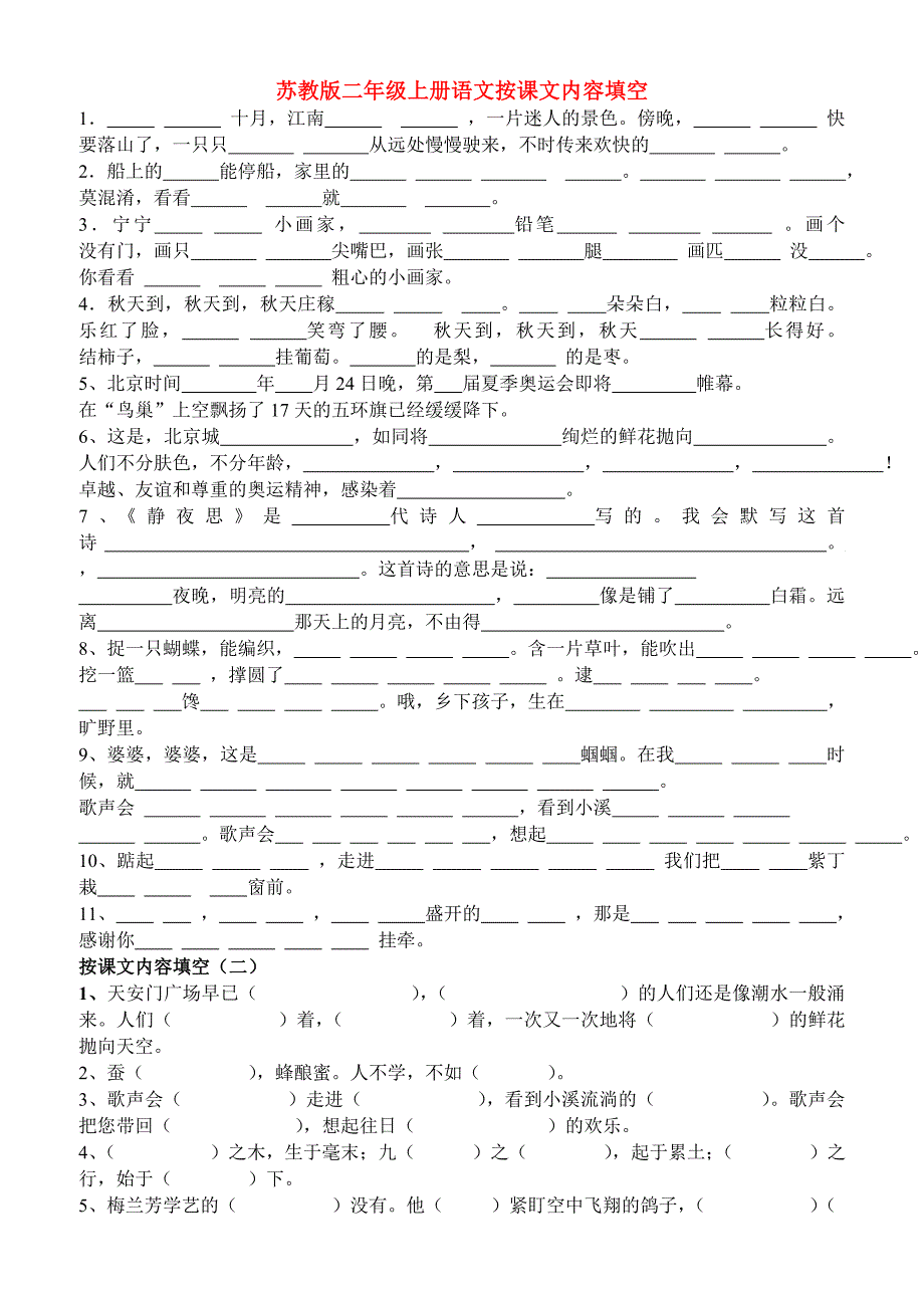 苏教版二年级上册语文按课文内容填空_第1页