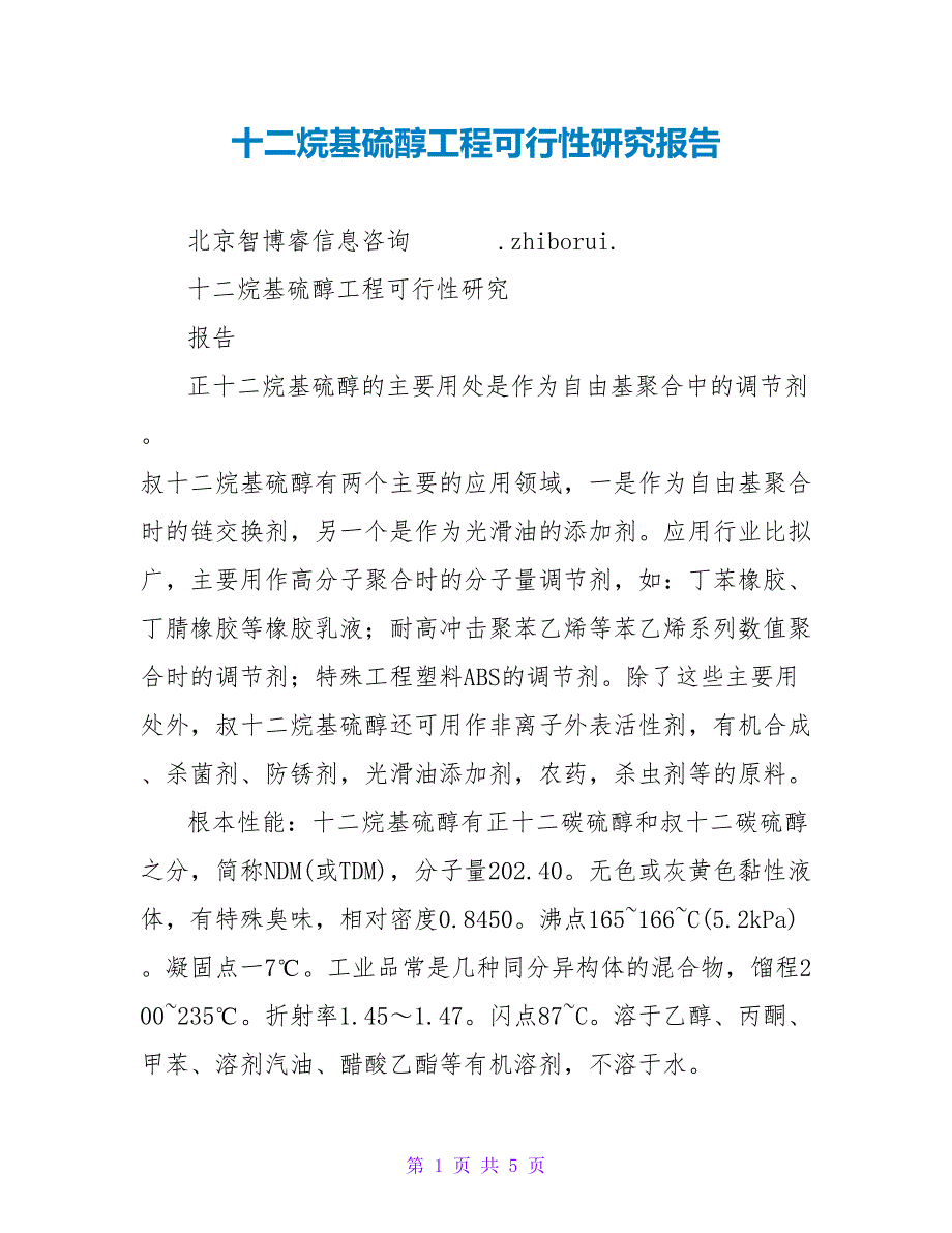 十二烷基硫醇项目可行性研究报告_第1页