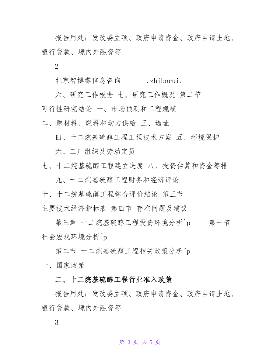 十二烷基硫醇项目可行性研究报告_第3页