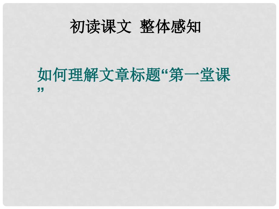 山东省成武县九女乡智楼中学七年级语文下册《第一堂课》课件 新人教版_第3页