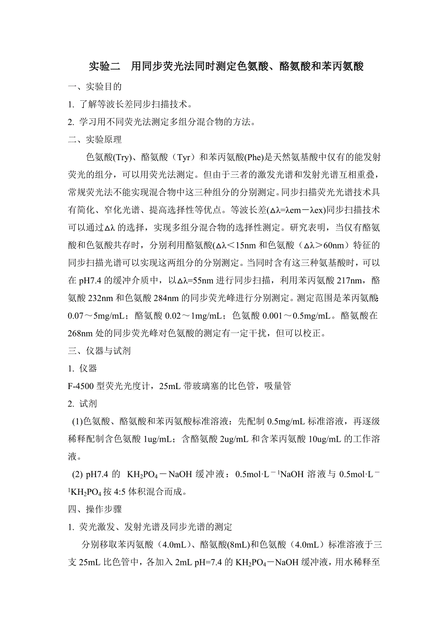 荧光实验二同步荧光法同时测定色氨酸、酪氨酸和苯丙氨酸2.doc_第1页