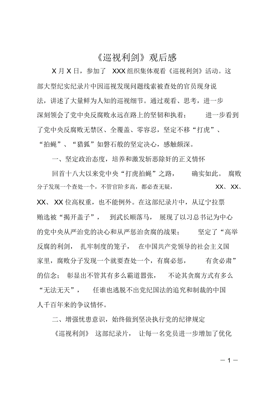 《巡视利剑》观后感_第1页