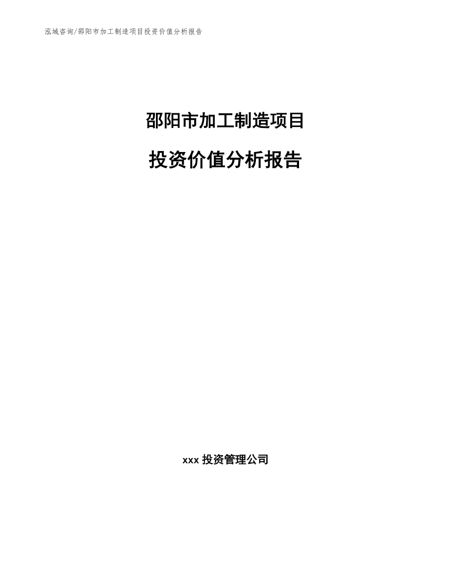 邵阳市加工制造项目投资价值分析报告_第1页