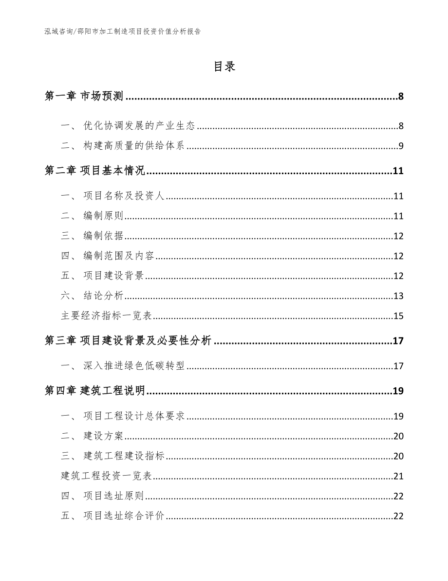 邵阳市加工制造项目投资价值分析报告_第2页