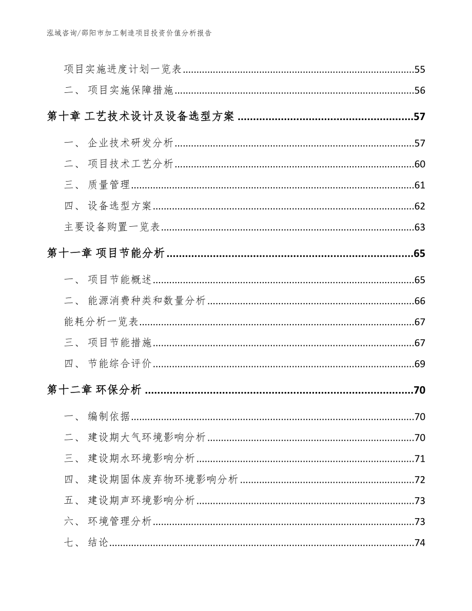 邵阳市加工制造项目投资价值分析报告_第4页