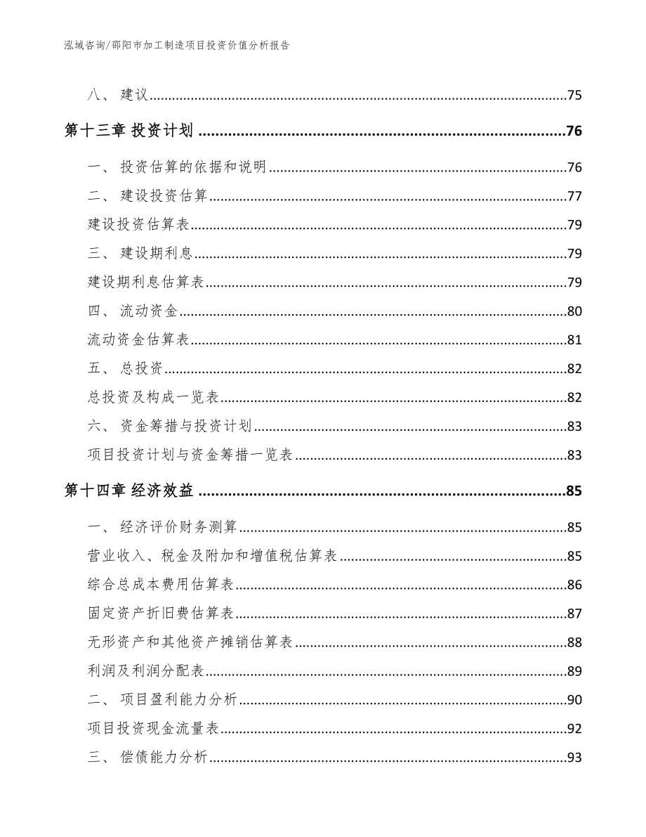 邵阳市加工制造项目投资价值分析报告_第5页