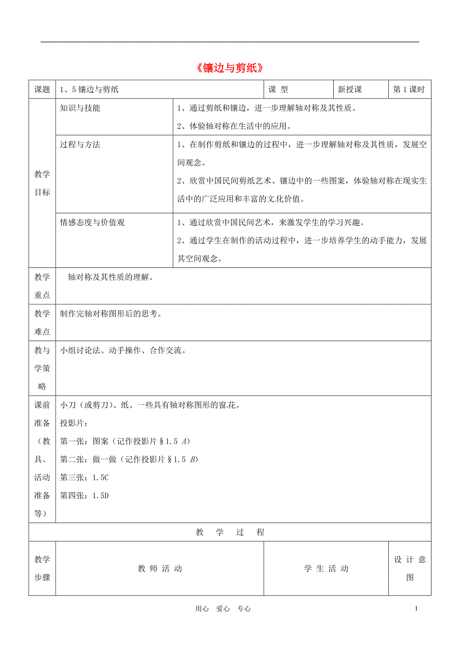 河南省郑州市第九十六中七年级数学《镶边与剪纸》教案 人教新课标版.doc_第1页