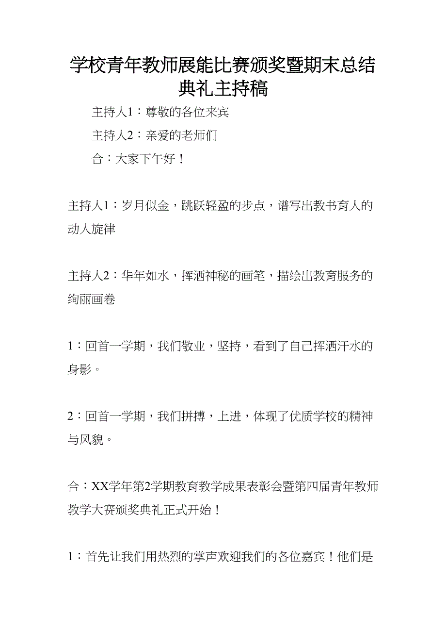 学校青年教师展能比赛颁奖暨期末总结典礼主持稿(DOC 15页)_第1页