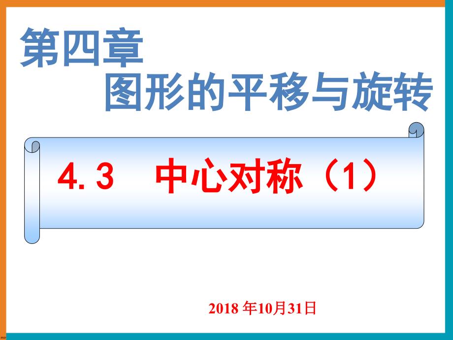 鲁教版八年级上册中心对称课件_第1页