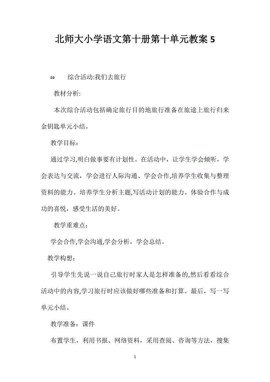 北师大小学语文第十册第十单元教案5_第1页