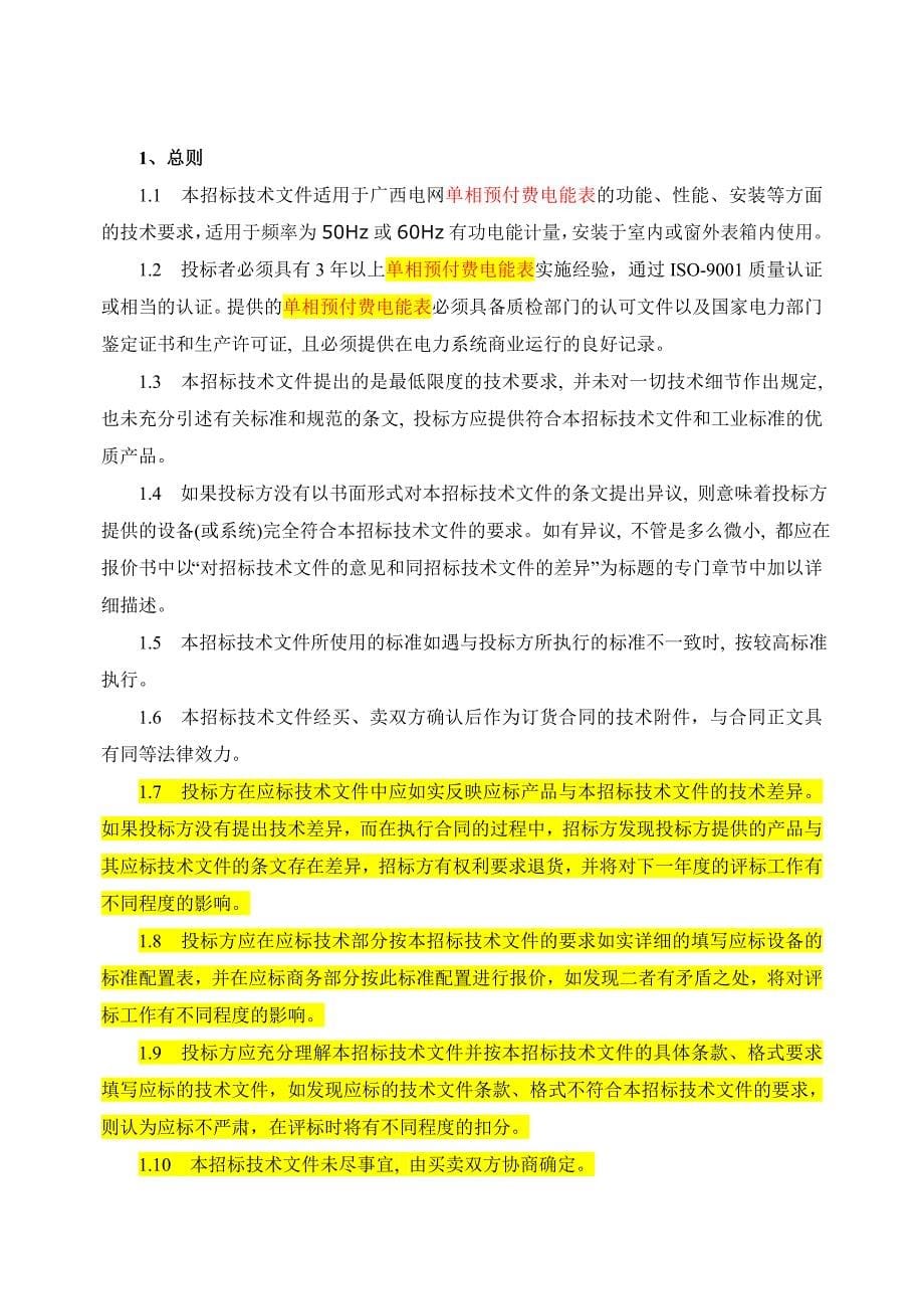 61、单相预付费电能表技术标书（通用部分）.doc_第5页