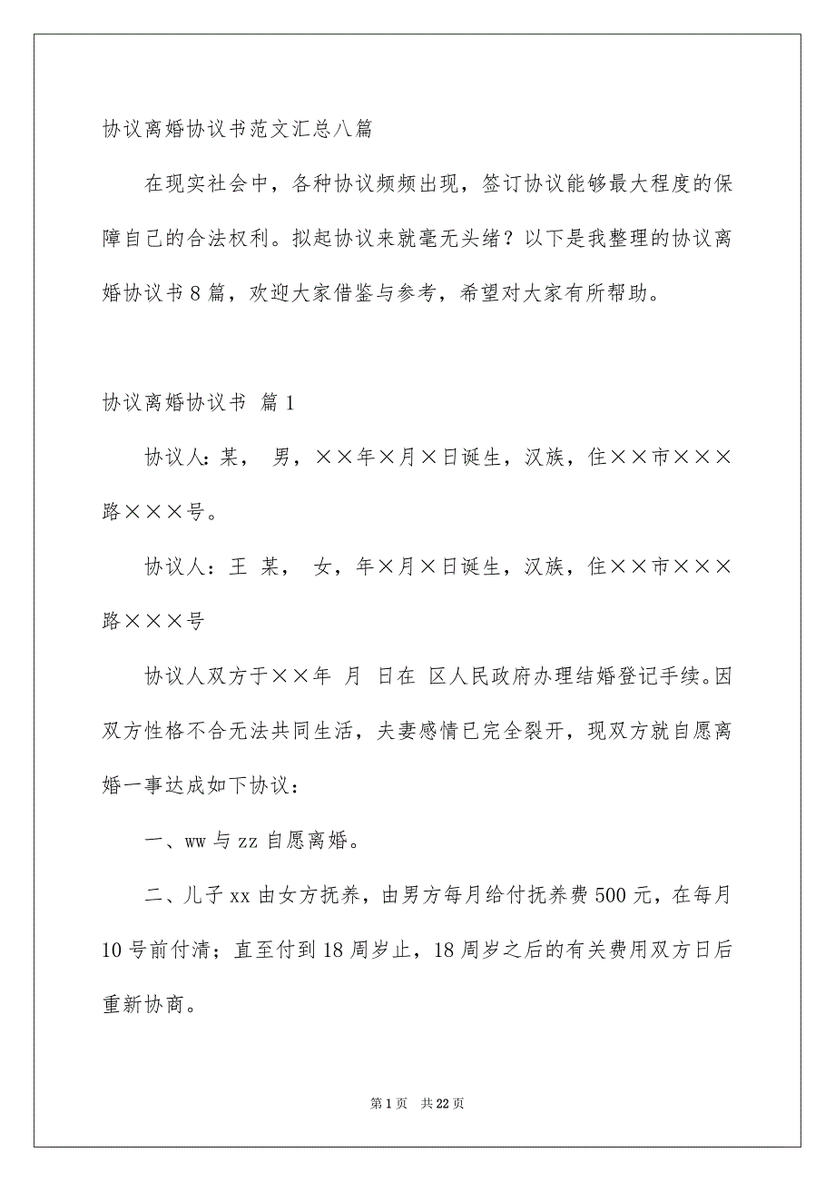 协议离婚协议书范文汇总八篇_第1页