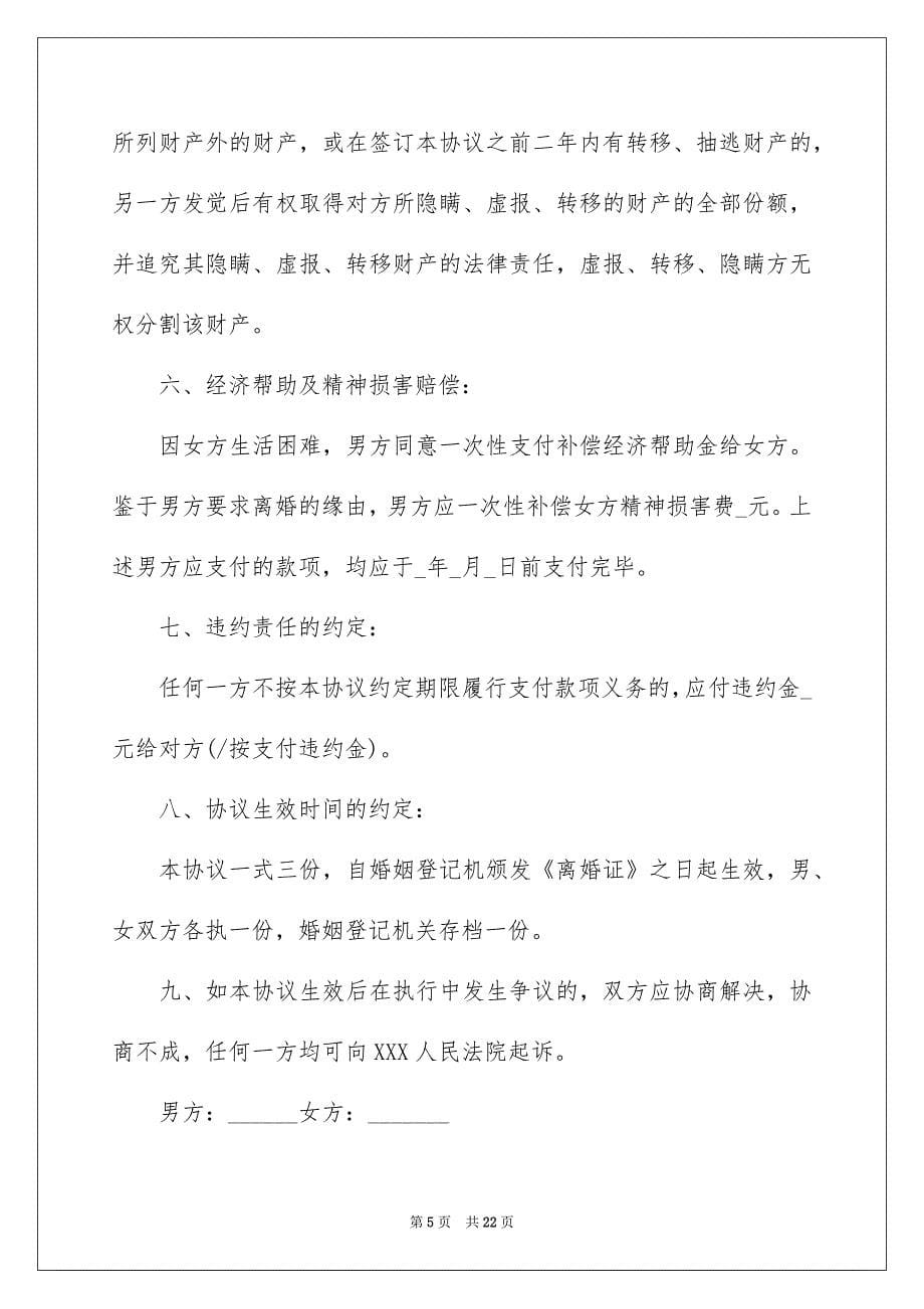 协议离婚协议书范文汇总八篇_第5页