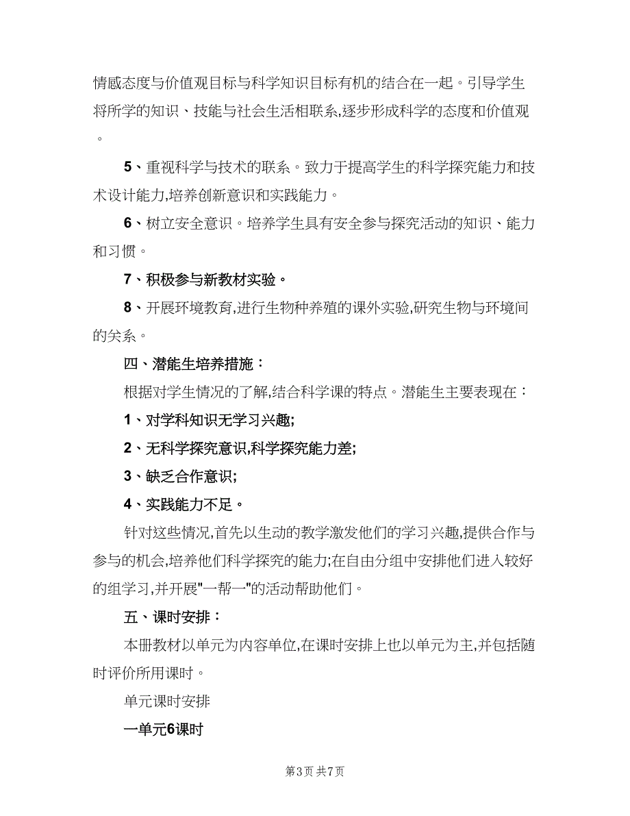 小学科学五年级下册教学计划（2篇）.doc_第3页