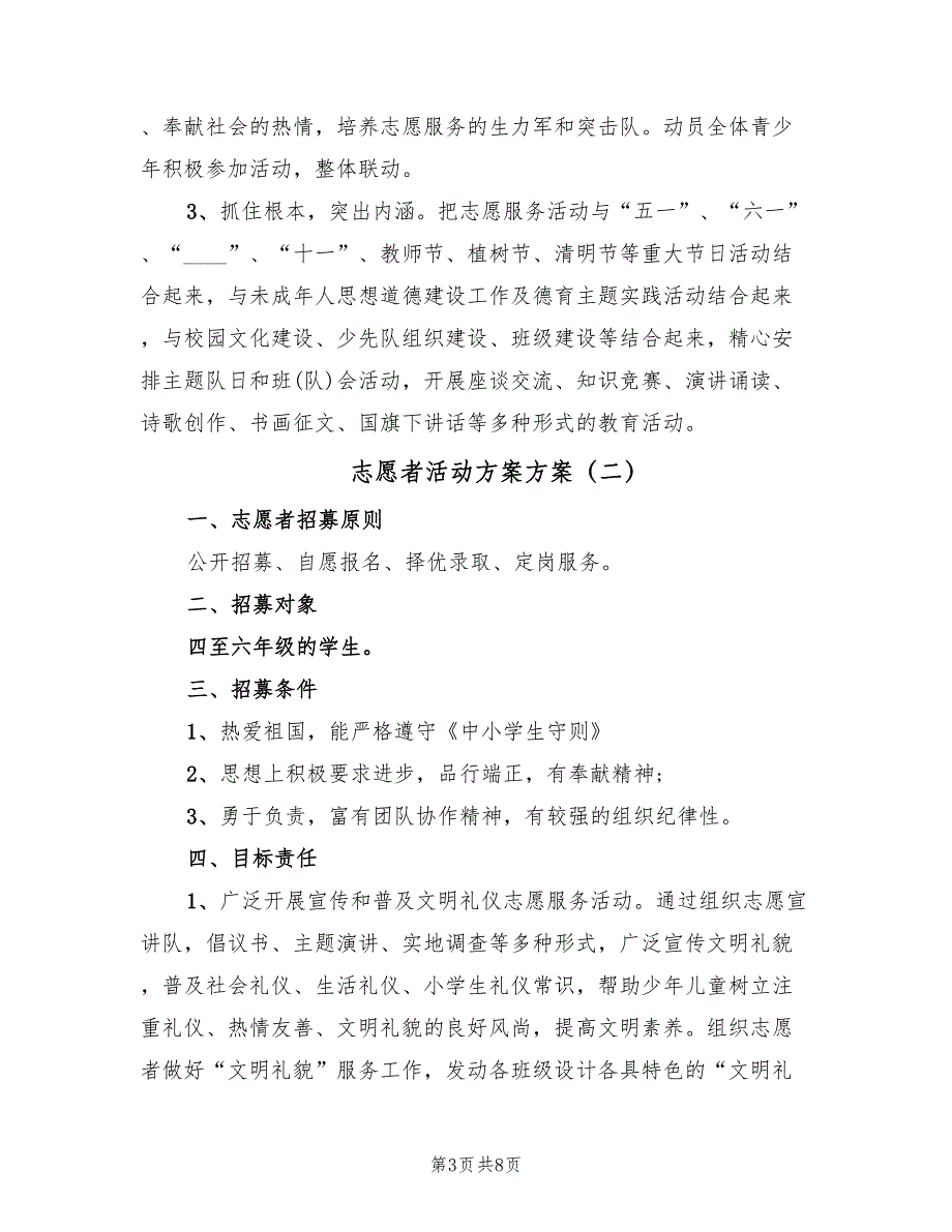 志愿者活动方案方案（三篇）_第3页