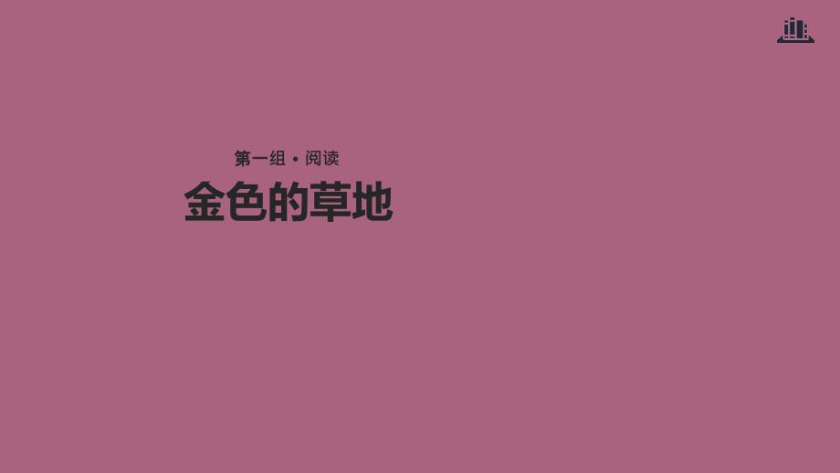 三年级上册语文5金色的草地冀教版ppt课件_第1页