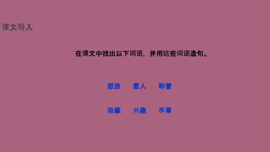 三年级上册语文5金色的草地冀教版ppt课件_第4页