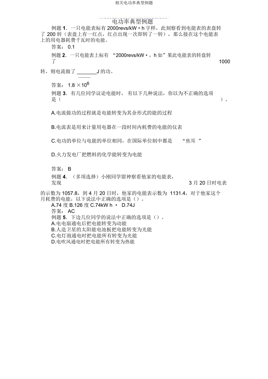 有关电功率典型例题.doc_第1页