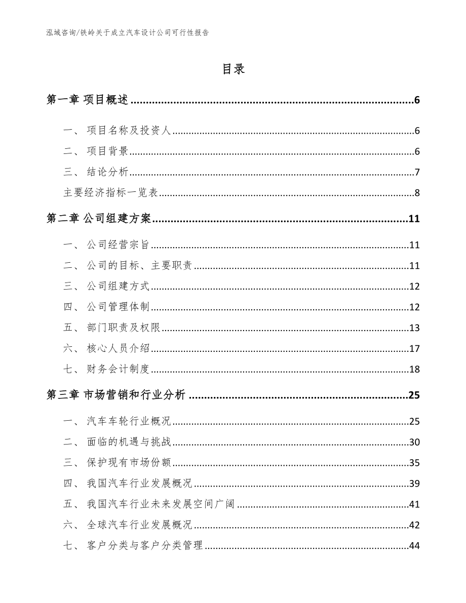 铁岭关于成立汽车设计公司可行性报告（参考模板）_第2页