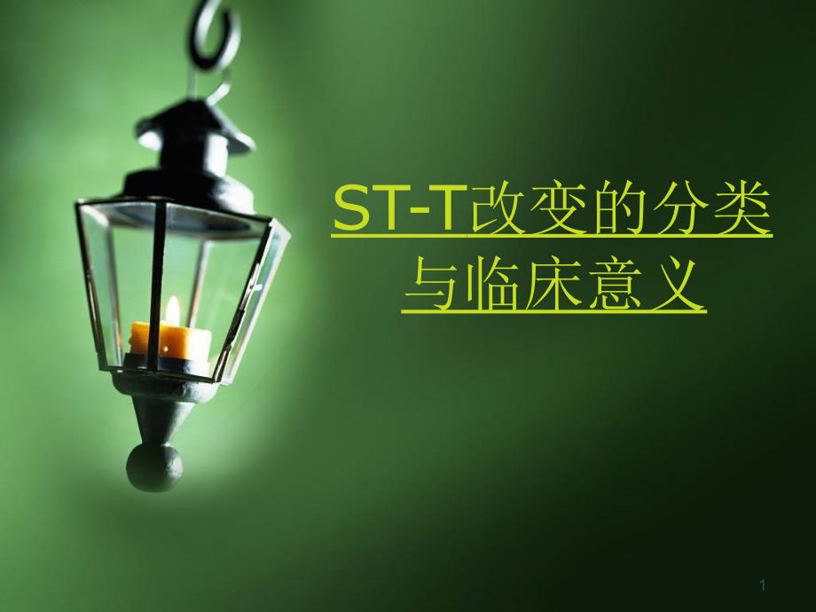 STT改变临床意义及分类PPT参考课件_第1页