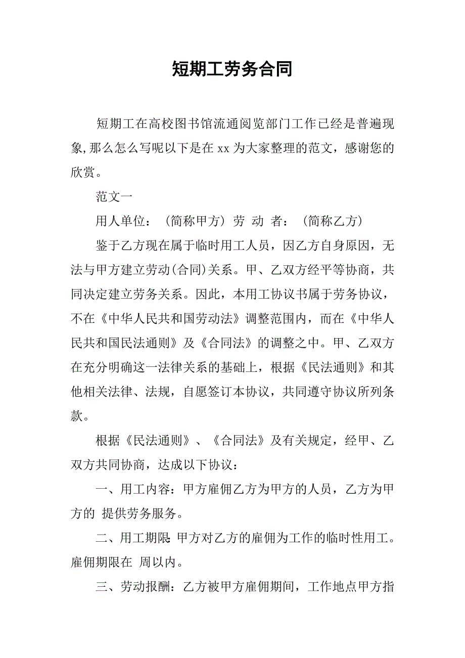 短期工劳务合同.docx_第1页