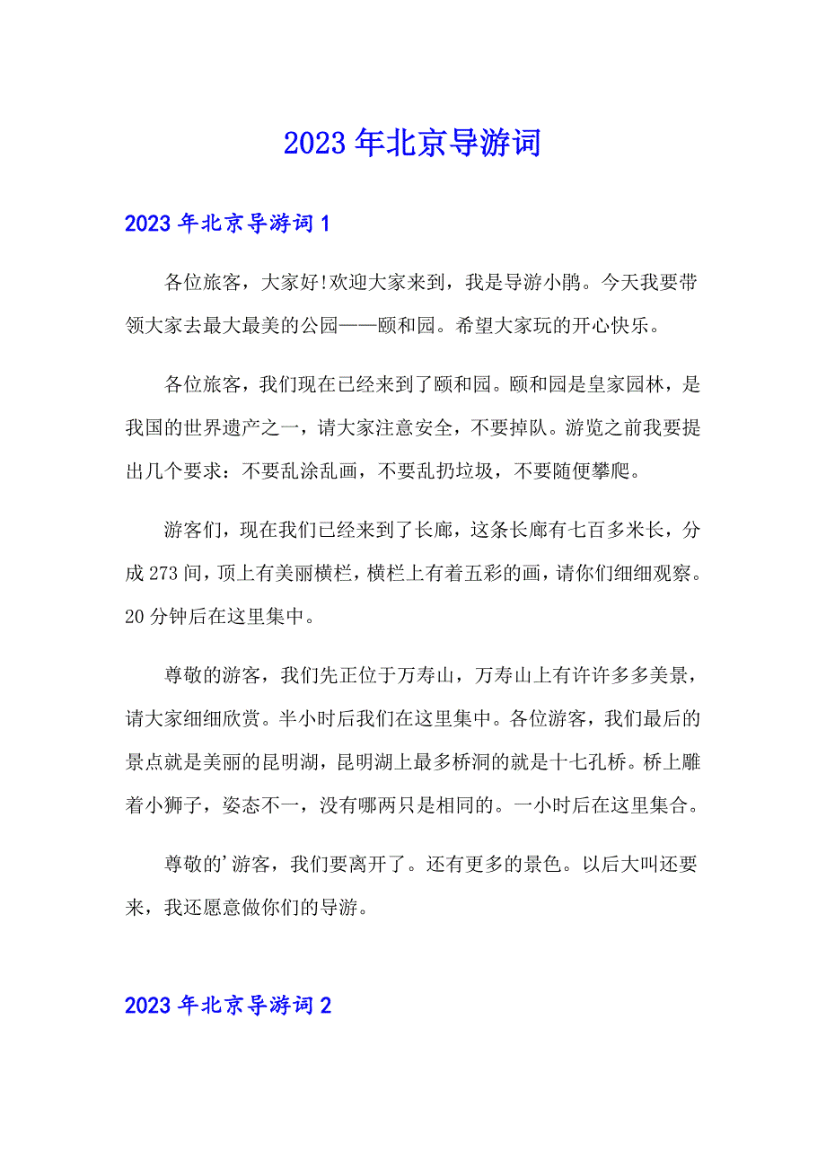 2023年北京导游词_第1页