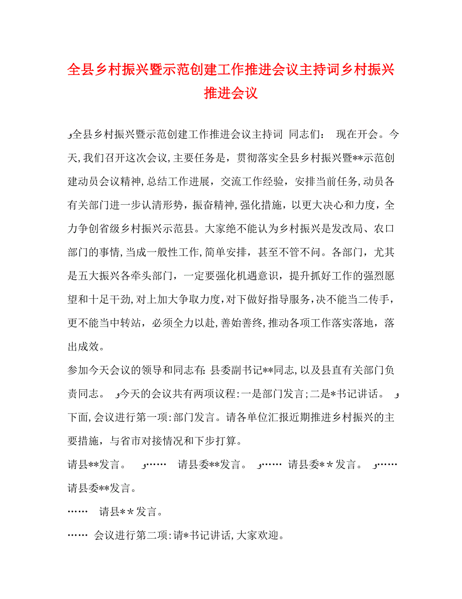 全县乡村振兴暨示范创建工作推进会议主持词乡村振兴推进会议_第1页