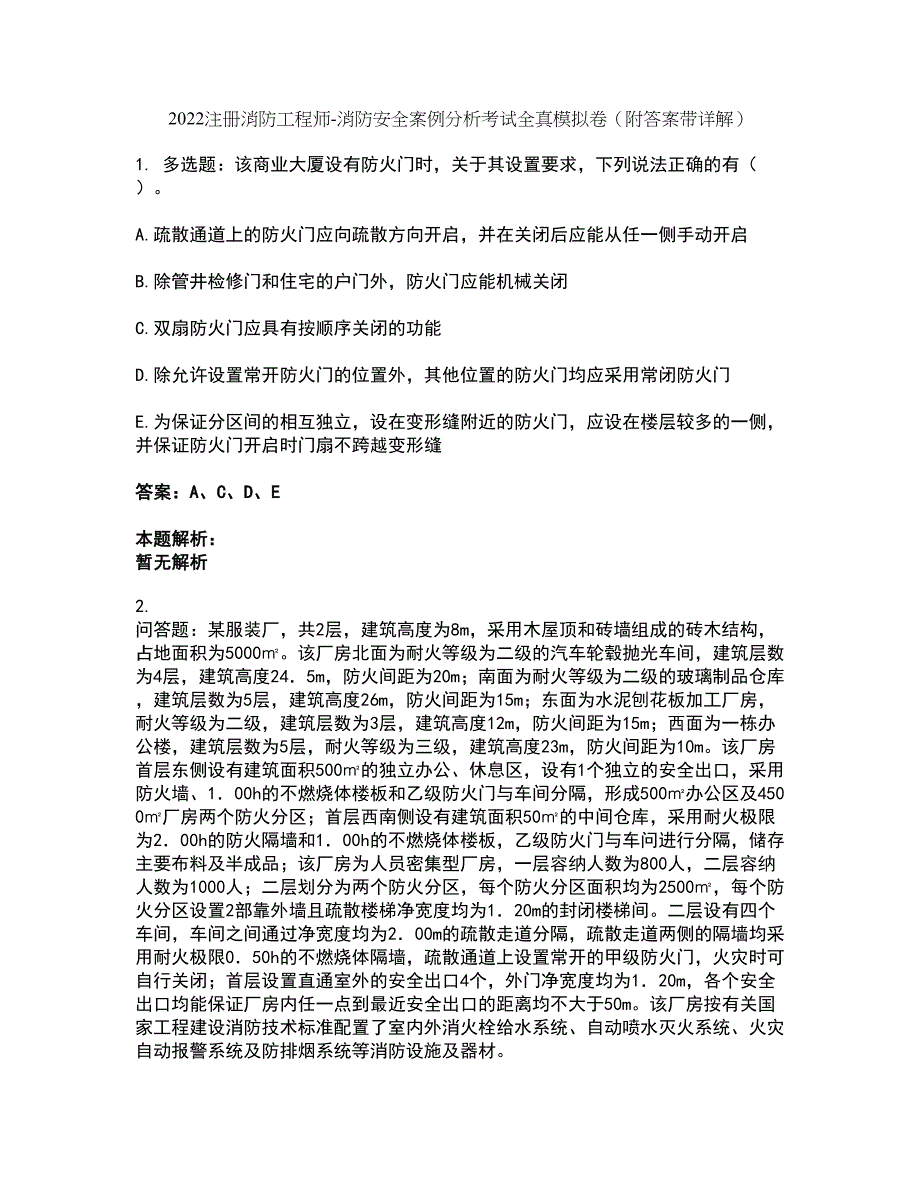 2022注册消防工程师-消防安全案例分析考试全真模拟卷47（附答案带详解）_第1页