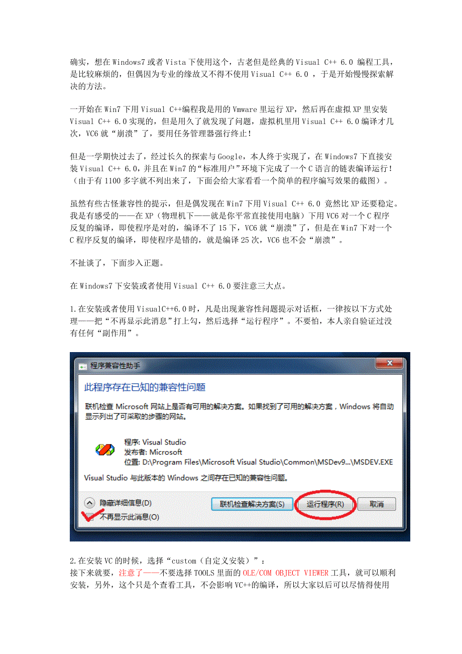 vc6.0在win7下的安装方法以及因为在其他位置安装过vc6.0而导致的编译错误解决办法(整理).doc_第1页