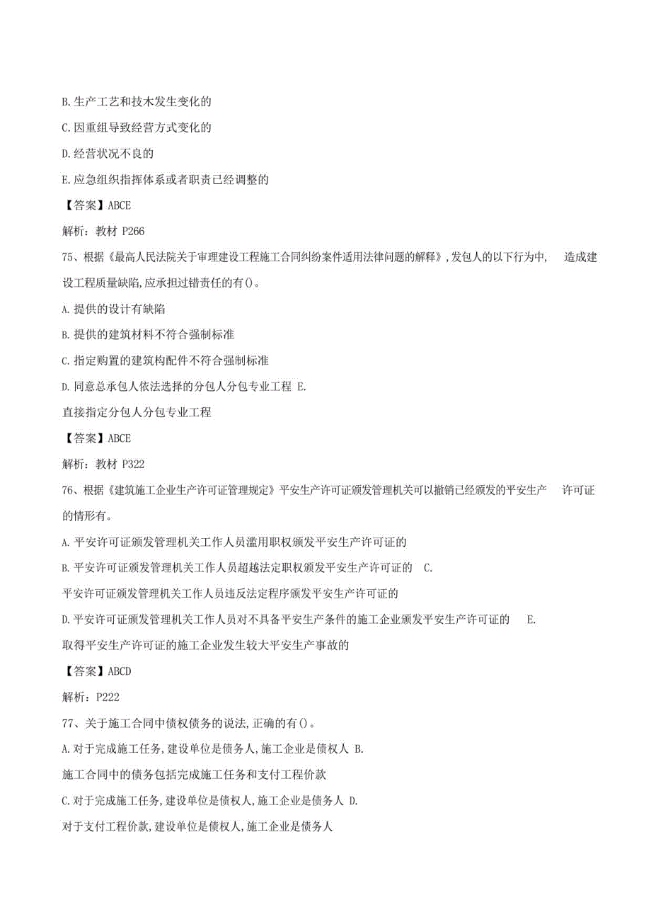 2022年一建《工程法规》真题及答案（71-80题）_第2页