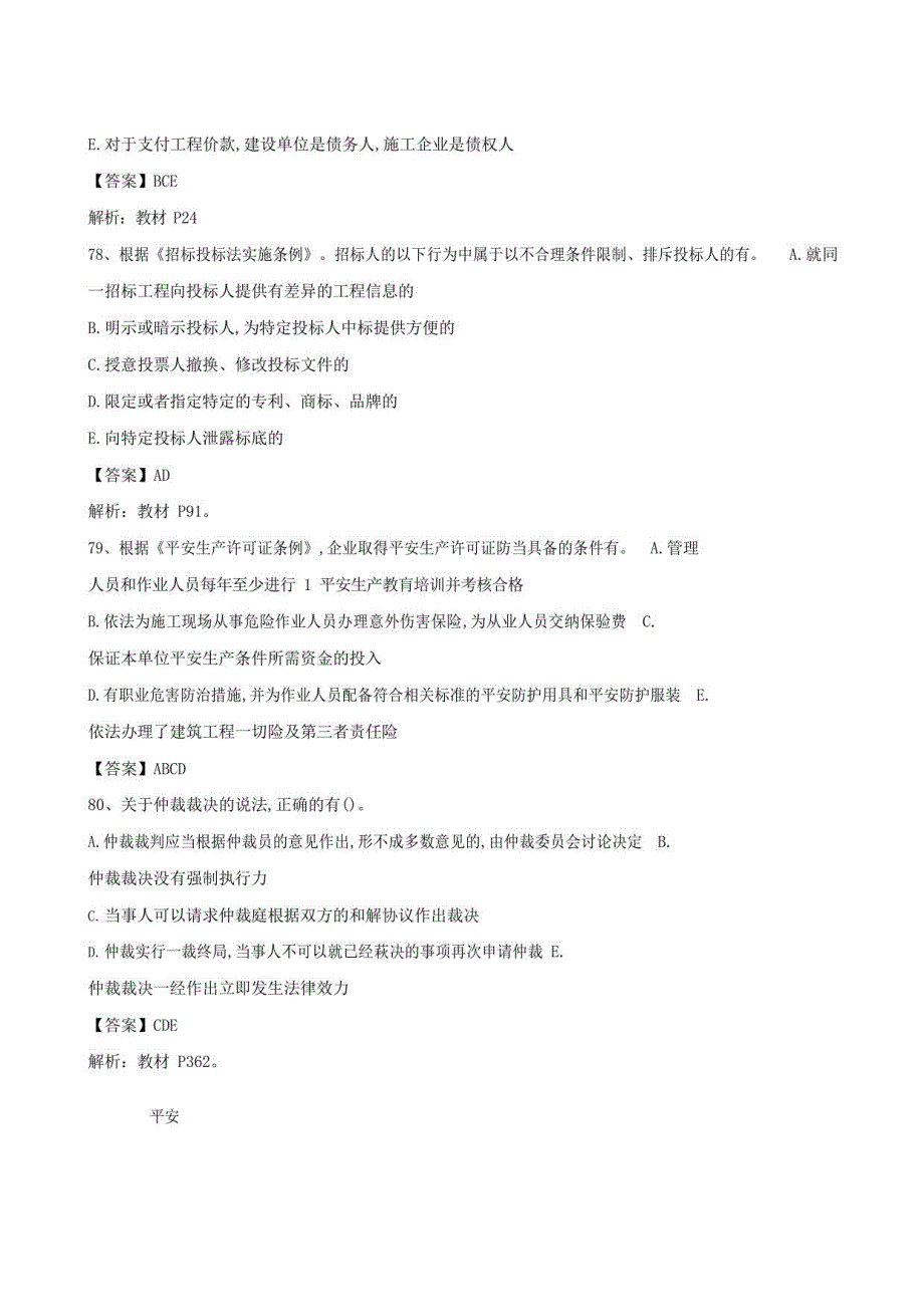 2022年一建《工程法规》真题及答案（71-80题）_第3页