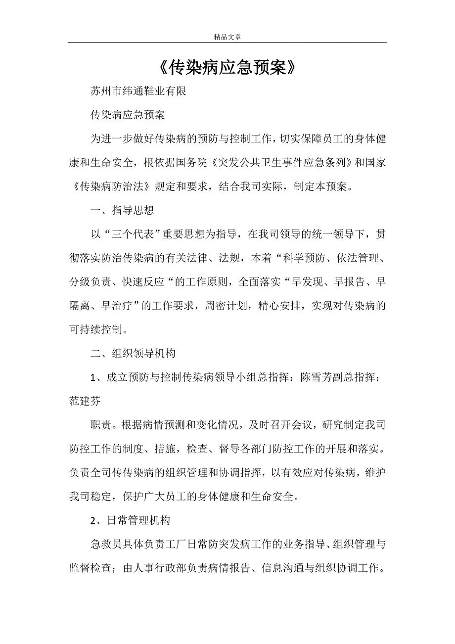 2021年《传染病应急预案》.doc_第1页