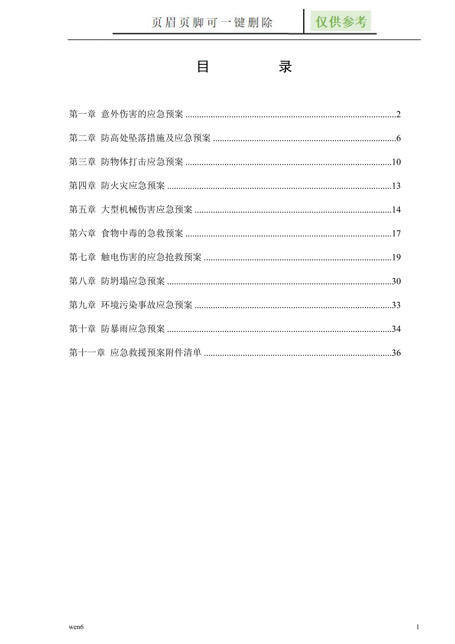 应急救援预案(完整版)【专业经验】_第1页