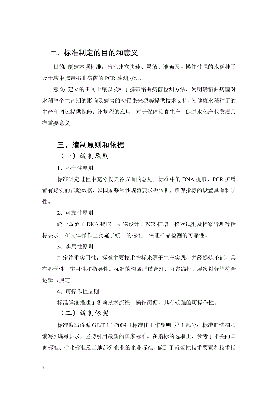 稻曲病菌分子检测技术规程编制说明_第2页