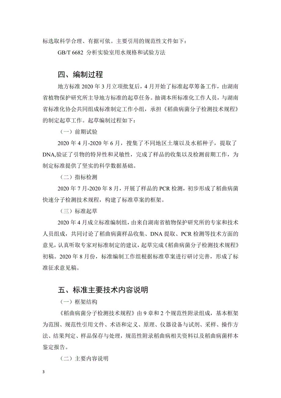 稻曲病菌分子检测技术规程编制说明_第3页